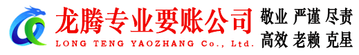 孝南龙腾要债公司
